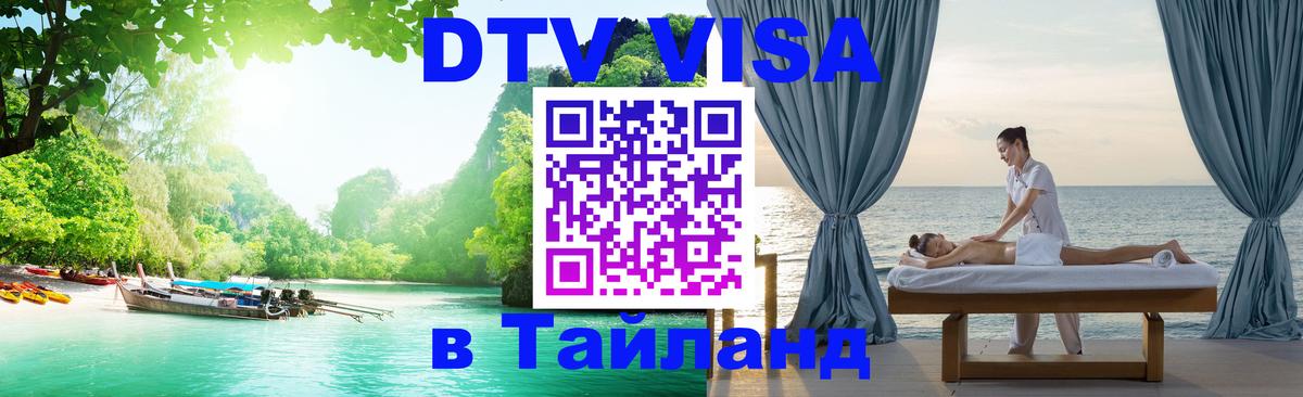 DTV (ДТВ) visa Таиланд 